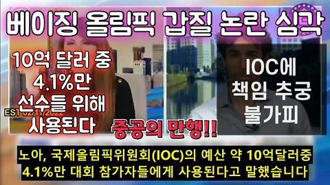 (충격) 베이징 올림픽 편파 판정과 중공 갑질 논란 보이콧으로 이어지나: 중공과 IOC에게 책임 추궁해야