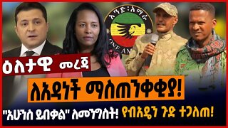 ለአዳነች ማስጠንቀቂያ❗️"አሁንስ ይበቃል" ለመንግስት❗️የብአዴን ጉድ ተጋለጠ❗️