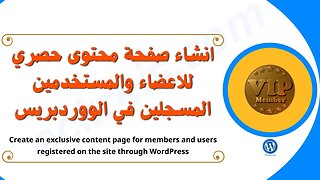 انشاء صفحة محتوى حصري للاعضاء والمستخدمين المسجلين في الووردبريس │ wordpress Brizy Pro builder