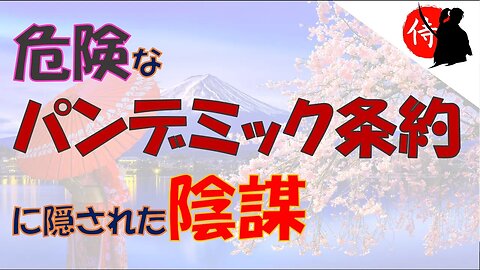 2023年02月25日 危険な「パンデミック条約」に隠された陰謀