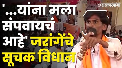 Manoj Jarnage असे काय बोलले ज्याने उंचावल्या सर्वांच्याच भुवया | Jalna News | Maratha Protest |