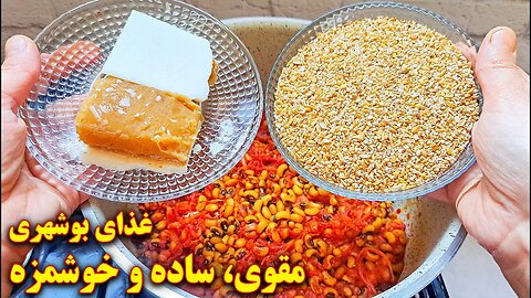 آموزش غذای خوشمزه و ساده جنوبی | آموزش آشپزی ایرانی