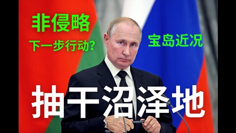 普京并非发起侵略战争 乌克兰邪恶势力根深 下一步会是台湾吗？