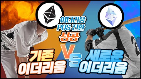 이더리움 대 이더리움W 그리고 이더리움클래식 | ETH vs ETHW vs ETC | 비트코인 실시간 생방송 9월16일 요약본 쩔코TV