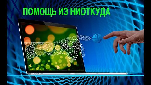 ПОМОЩЬ ИЗ НИОТКУДА для всех Инга Хосроева