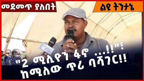 #Ethiopia "2 ሚሊዮን ፋኖ ...❗️❗️"፣ ከሚለው ጥሪ ባሻገር❗️❗️ Fano |Amhara |Zemene Kassie | Abiy Ahmed Mar-24-2023