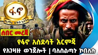 #ethio360#ethio251#fano የፋኖ አስደሳች እርምጃ | ባለስልጣኑ ኮበለሉ | የአገዛዙ ወንጀሎች || Oct-11-2023