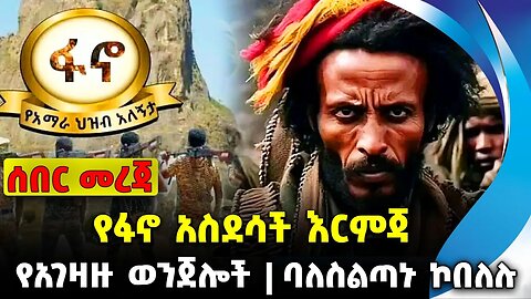 #ethio360#ethio251#fano የፋኖ አስደሳች እርምጃ | ባለስልጣኑ ኮበለሉ | የአገዛዙ ወንጀሎች || Oct-11-2023