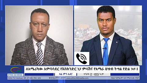 Ethio 360 Zare Min Ale ለአሜሪካው አምባሳደር የእስክንድር ነጋ ምላሽና የአማራ ህዝብ ትግል የድል ጉዞ Tuesday May 21, 2024