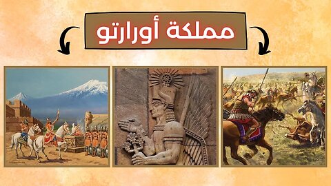 معلومات عن مملكة أورارتو - Kingdom of Urartu