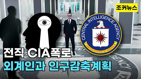 전직 CIA 일급비밀요원 폭로 - 외계인과 인구감축계획