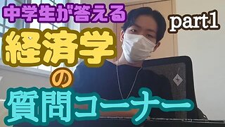 中学生が答える経済学の質問コーナーPart1