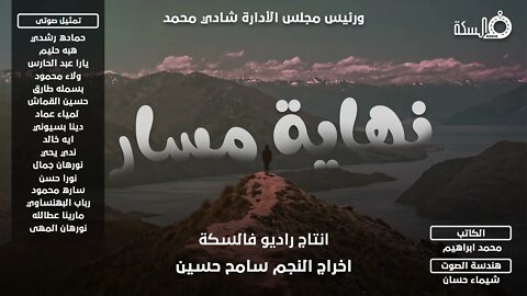 الحلقه التالته من المسلسل الإذاعي #نهاية_مسار