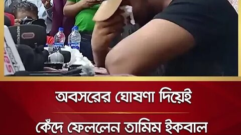 চোখের জলে আন্তর্জাতিক ক্রিকেটকে বিদায় তামিমের।।।।।।।