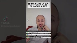 Няма смисъл да се караш с нея