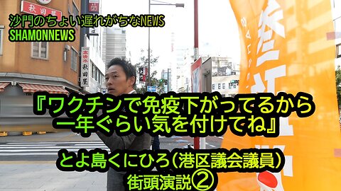 『ワクチン打って免疫下がってるから気をつけよう』港区議会議員とよ島くにひろ街頭演説(沙門NEWS)