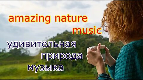 #Amazing# nature# music#Удивительная #природа# музыка