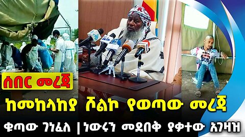 #ethiopia #news #ethiopiannews ከመከላከያ ሾልኮ የወጣው መረጃ | ነውሩን መደበቅ ያቃተው አገዛዝ | ቁጣው ገነፈለ || Sep-14-23