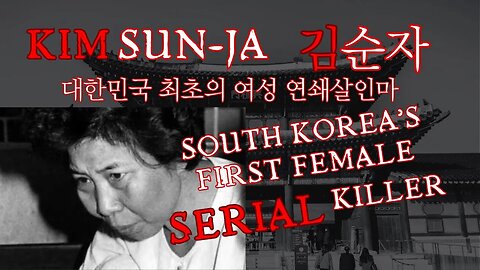 Kim Sun-Ja - South Korea's First Female Serial Killer