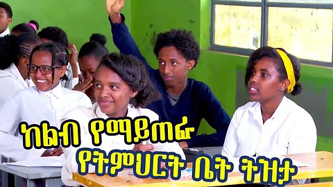 የትምህርት ቤት ትዝታ እና አስደሳች የትምህርት ቤት የፍቅር ሂወት |School life love story#ethiopia #inspiration#schoollife