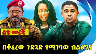 በቆፈረው ጉድጓድ የሚገባው ብልፅግና❗️#ethiopia #news #ethiopiannews | Prosperity | Amhara | Fano |News Sep 5 2023