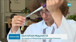 Български ученици се върнаха с няколко медала от международна олимпиада