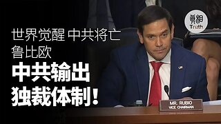 馬克魯比歐 中共到處輸出獨裁體制 這樣的時代必須結束 | 真相傳媒