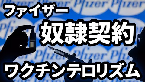 ファイザー奴隷契約 ワクチンテロリズム WION How Pfizer blackmails countries for shots 2021/10/20