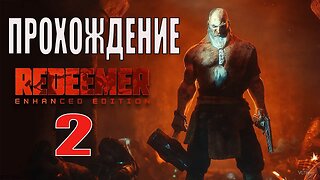 Redeemer Enhanced Edition Серия 2