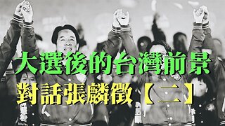 訪問：張麟徵【第二集】 主題：大選後的台灣前景