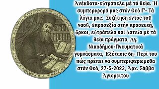 Ἀνέκδοτα- εὐτράπελα καί ἀστεῖα μέ τά θεῖα πράγματα - Συζήτηση ἐντός τοῦ ναοῦ, ὅρκοι, 27-5-2023