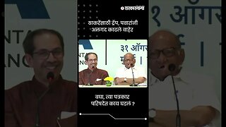 ठाकरेंसाठी ट्रॅप, पवारांनी अलगद काढले बाहेर | Sharad Pawar And Uddhav Thackeray | #shorts