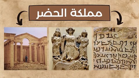 معلومات عن مملكة الحضر - Kingdom of Hatra