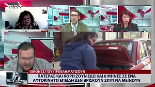 Πατέρας και κόρη ζουν εδώ και 8 μήνες σε ένα αυτοκίνητο επιδή δεν βρίσκουν σπίτι να μείνουν