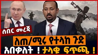 ለጠ/ሚሩ የተላከ ጉድ❗️ አበቃለት❗️ ታላቁ ፍጥጫ❗️ Abiy Ahimed| Ethiopia | TPLF | USA |Russia Oct-26-2022