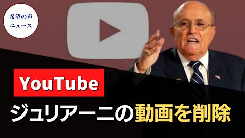 Youtube、ジュリアーニ氏の最新動画を削除【希望の声ニュースHope News】