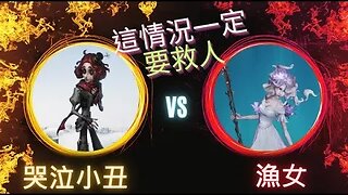 第五人格 ： 哭泣小丑 VS 漁女 - 這情況一定要救人