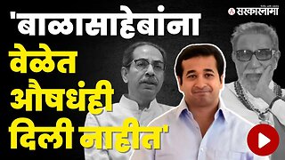 Nitesh Rane ; बाळासाहेबांच्या शेवटच्या दिवसात... | Balasaheb Thackeray | Uddhav Thackeray | Shivsena