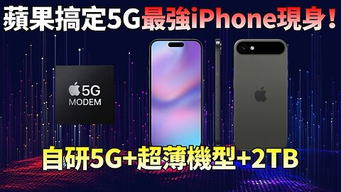 iPhone17系列或成为历史上改变最大的iPhone！#iphonese4 #iphone17 #iphone16