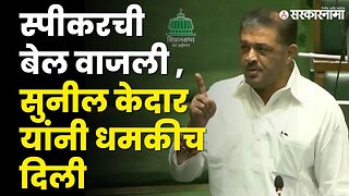 Speaker ने थांबवलं , Sunil kedar भडकले |Congress |Maharashtra Assembly | Monsoon session |Sarkarnama