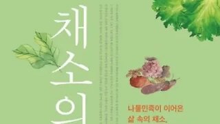 채소의 인문학,정혜경,고려후기,이규보,대문인,오이,가지, 동국이상국집, 유교사회, 순무,가포육영,가정이곡,소포기, 고려사, 국학학유, 김수자, 이색, 목은시고, 대사, 두부, 개경