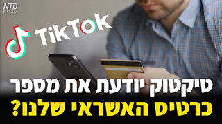 ?טיק טוק יודעת את מספר כרטיס האשראי שלנו