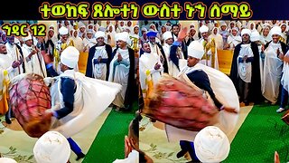 ተወከፍ ጸሎተነ ውስተ ኑኀ ሰማይ | የኅዳር ቅዱስ ሚካኤል ወረብ | Hidar Michael Wereb | Hidar 12 Wereb