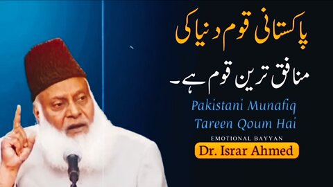 Pakistani Qoum Duniya Ki Munafiq Qoum Hai - Bayan by Dr. Israr Ahmed"