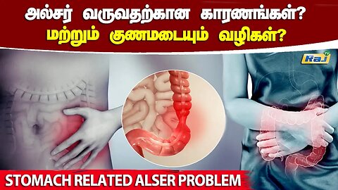 அல்சர் வருவதற்கான காரணங்கள் மற்றும் குணமடையும் வழிகள்.! | Ulcer Symptoms | Causes of Stomach Ulcers