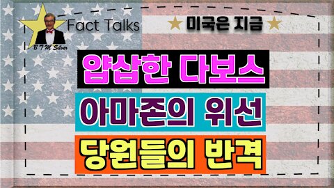 BTMS 의 미국은 지금(얍삽한 다보스, 아마존의 위선, 당원들의 반격)