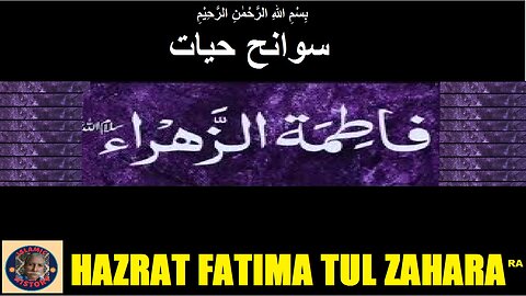 Biography hazrart Fatimah tul zahra, سیرت حضرت فاطمۃ الزہرہ،والدہ شہدا کربلا