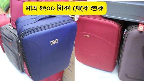 ট্রলি ব্যাগের দাম ২০২২ || Trolley Bags Price in BD 2022 || Luggage Bags Price