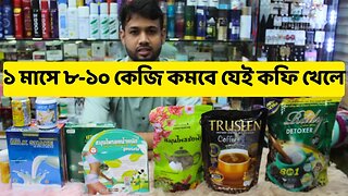 ১ মাসে ৮-১০ কেজি কমবে যেই কফি খেলে? Keto Green coffee for Weight Loss Slimming Tea & Coffee & Tablet