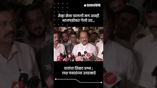 दादांचा तिखट प्रश्न ; लक्ष पवारांच्या उत्तराकडे | Ajit Pawar On Sharad Pawar | Sarkarnama | #shorts